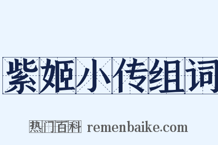 紫姬小传组词是什么意思的图片